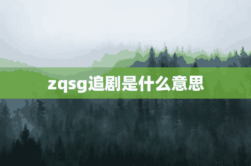 zqsg追剧是什么意思